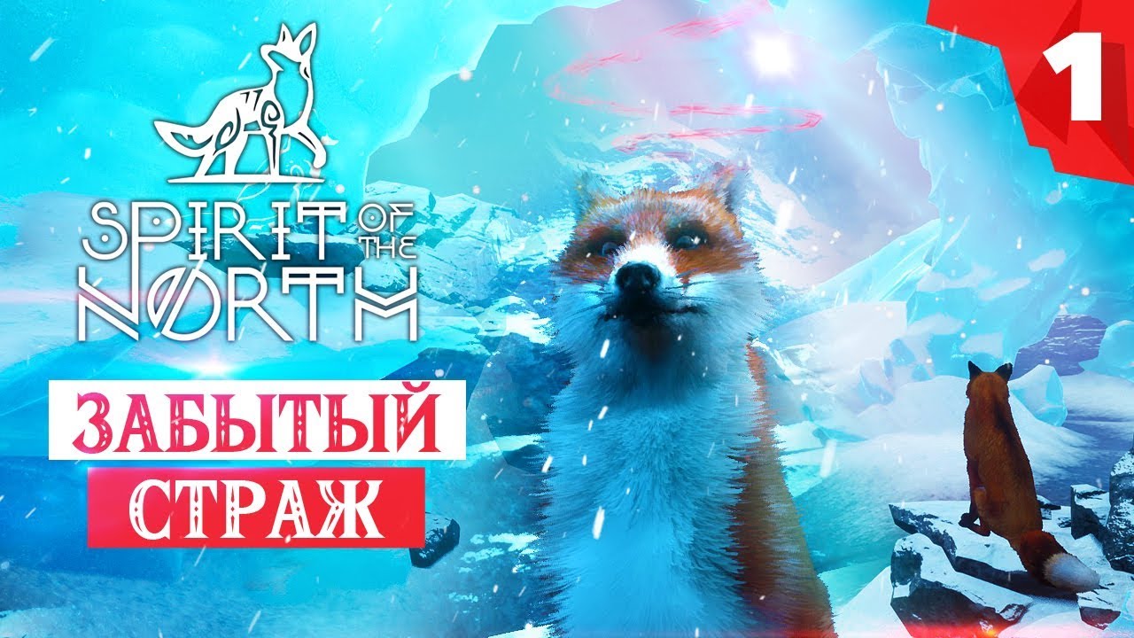 SPIRIT OF THE NORTH. Глава 1 - Забытый Страж.mp4 смотреть онлайн