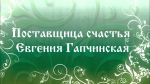 Поставщица счастья - Евгения Гапчинская