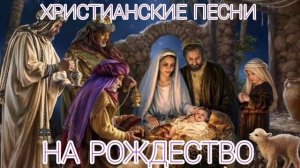 Христианские псалмы на Рождество