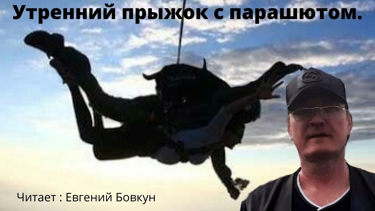 Утренний прыжок с парашютом. Читает : Евгений Бовкун. Как прекрасно свободное падение.