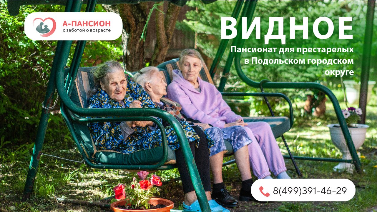 Пансионат для престарелых Видное|a-pansion.ru