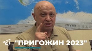 Пригожин прокомментировал информацию в сети о том, что военным на разных направлениях не хватает пит