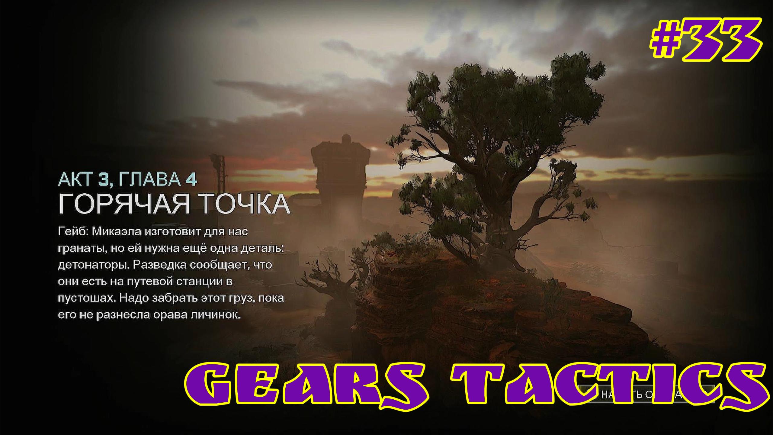 Gears Tactics / #33 / XBOX SERIES S