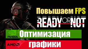 Руководство по оптимизации настроек графики в Ready or Not