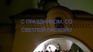 С ПРАЗДНИКОМ СВЕТЛОЙ ПАСХИ!!!