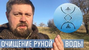 Русские Руны - очищение руной Воды и речкой