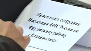 В МФЦ Владивостока сегодня проходит "День открытых дверей для налогоплательщиков - физических лиц"