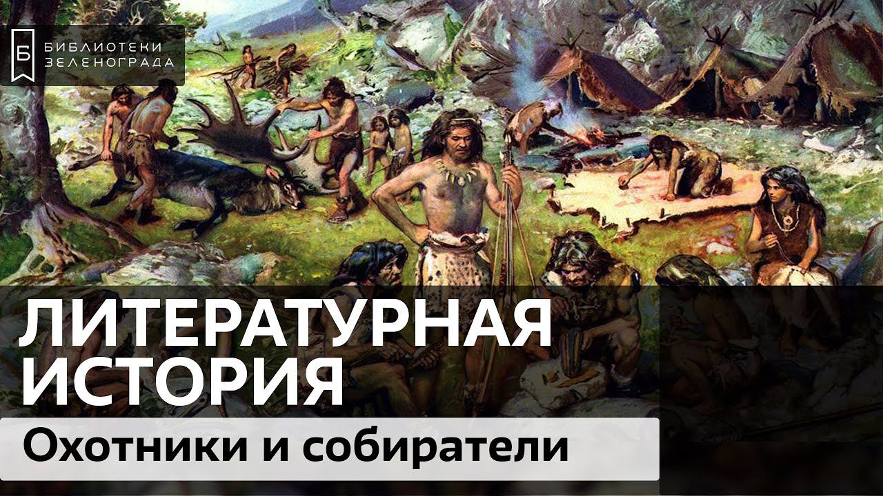 Эпоха охотников и собирателей / Подкаст "Литературная история"