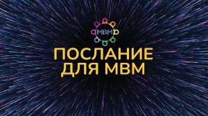 Послание для MBM