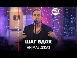 Animal ДжаZ - Шаг Вдох (LIVE @ Авторадио)