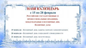 НАШ КАЛЕНДАРЬ с 15 по 28 февраля