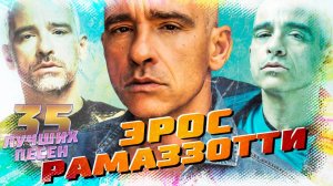 35 лучших песен EROS RAMAZZOTTI // Главные хиты Эроса Рамазотти // Piu Che Puoi, Cosa della vita