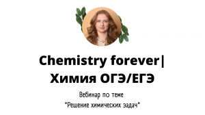 Решение химических задач