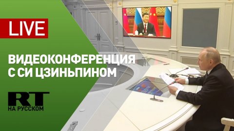 Видеоконференция Путина с председателем КНР Си Цзиньпином — LIVE