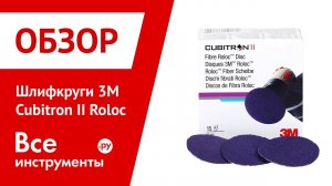 Обзор шлифругов 3М Cubitron II Roloc