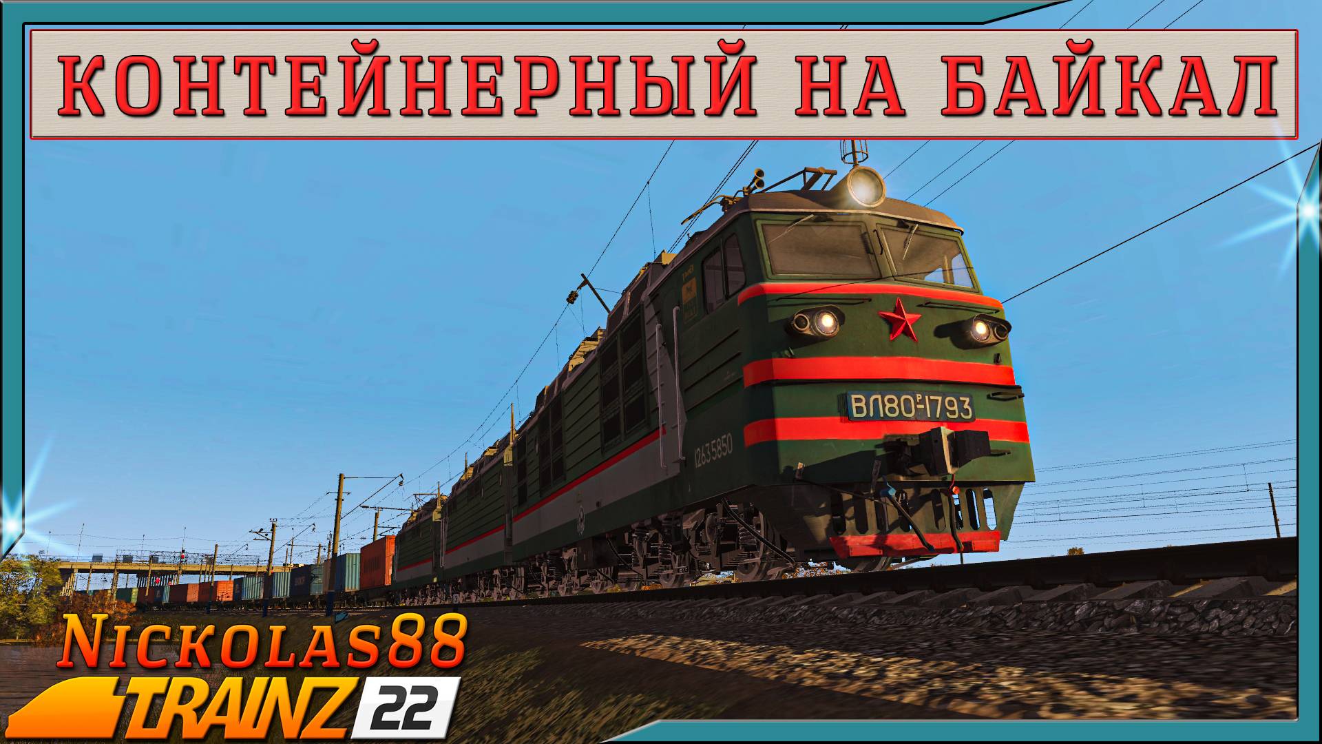 Сценарий «Контейнерный на Байкал». Trainz Railroad Simulator 2022