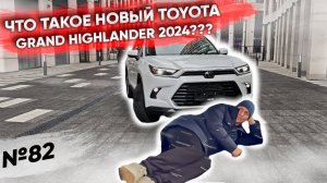 ПЕРВЫЙ В РОССИИ TOYOTA GRAND HIGHLANDER 2024 МОДЕЛЬНОГО ГОДА