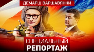 Демарш варшавянки. Специальный репортаж