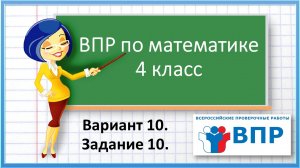 ВПР по математике 4 класс. Вариант 10. Задание 10