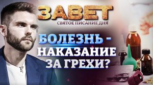 БОЛЕЗНЬ - НАКАЗАНИЕ ЗА ГРЕХИ? ЗАВЕТ