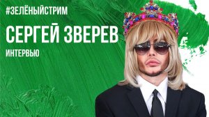 Зелёный стрим. Сергей Зверев