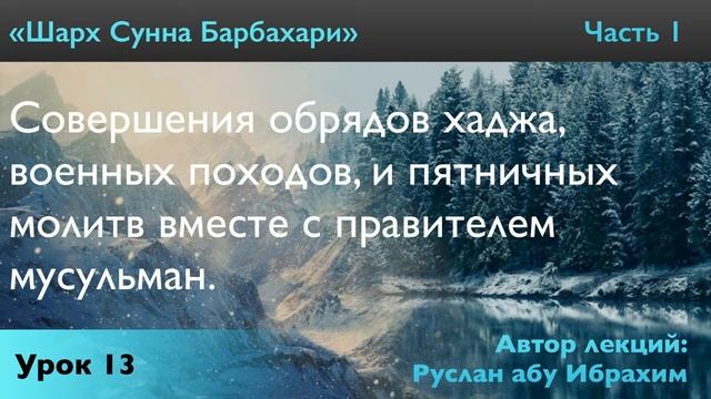 Совершения обрядов хаджа, военных походов, и пятничных молитв вместе с правителем мусульман. смотреть онлайн