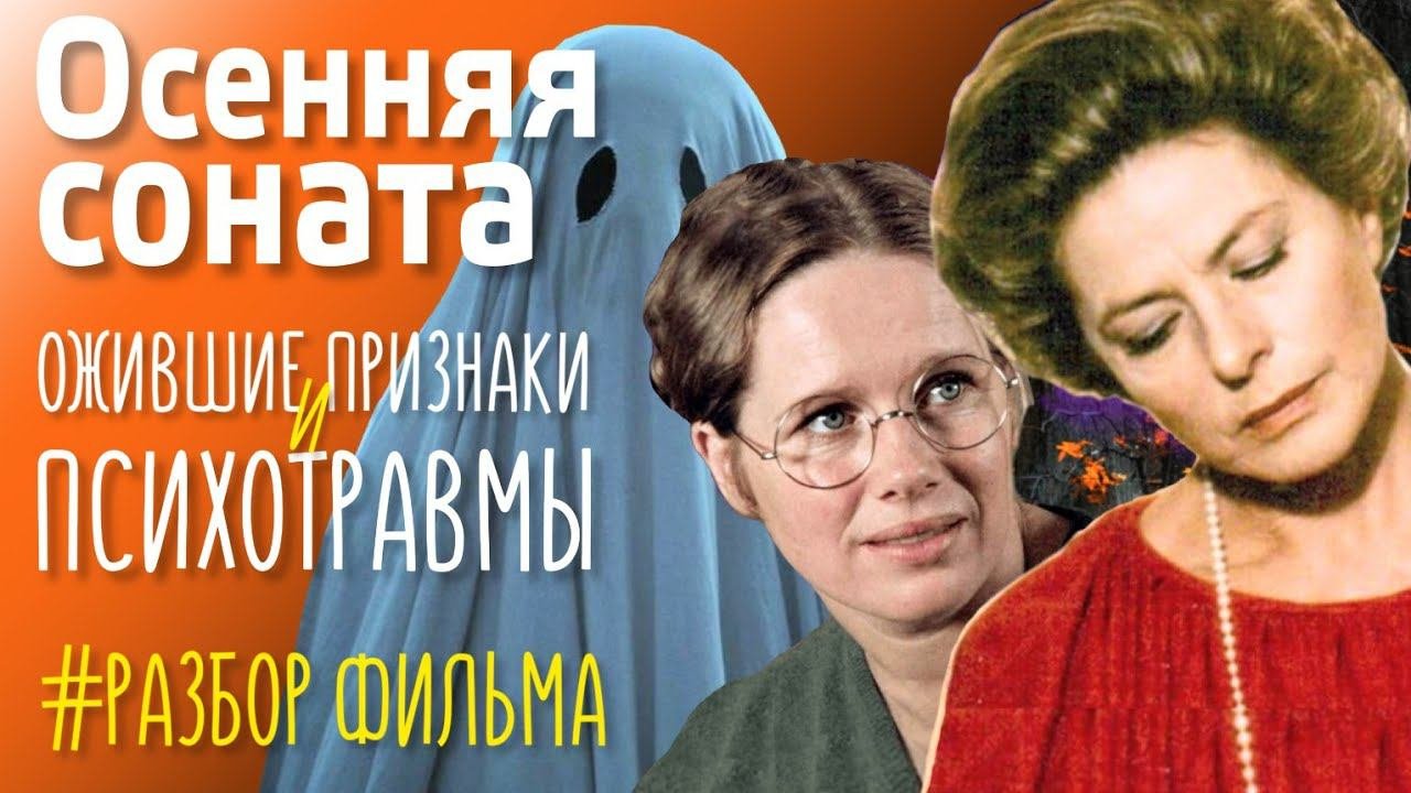 Осенняя Соната Ингмар Бергман разбор. Механизм психотравм   #разбор #психотравма  #ингмарбергман