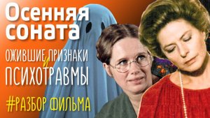 Осенняя Соната Ингмар Бергман разбор. Механизм психотравм   #разбор #психотравма  #ингмарбергман