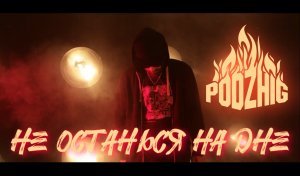 PODZHIG - Не останься на дне (Official Video)