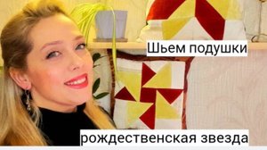 Скоро Новый год...Шьем подушки "Рождественская звезда"