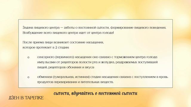 Пищевой центр - забота о постоянной сытости, формирование пищевого поведения.