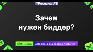 Зачем нужен биддер MP Manager?