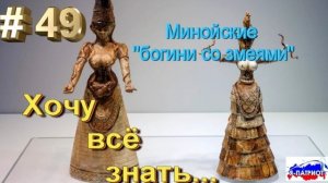 Минойские ‘богини со змеями’