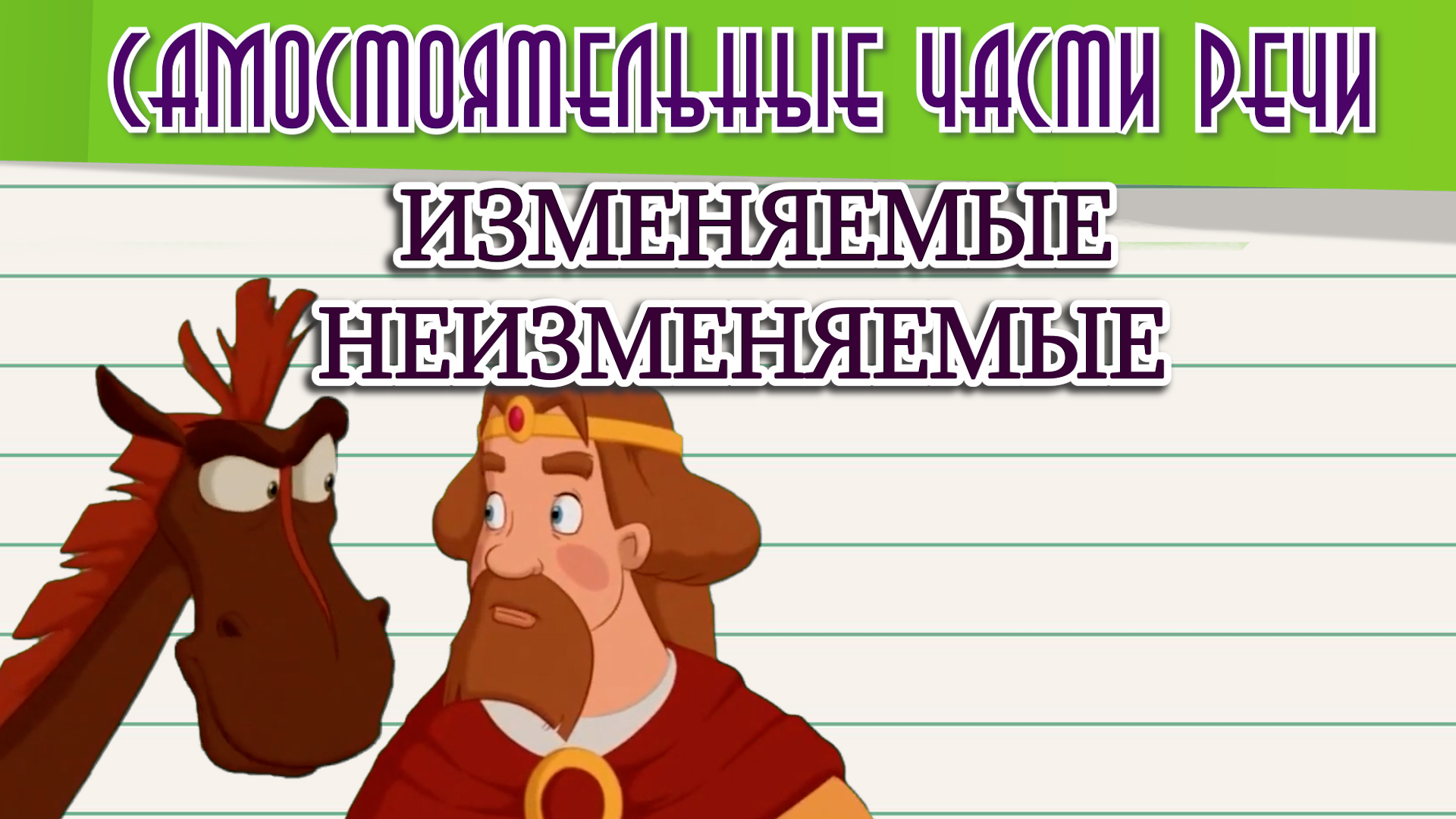 Самостоятельные части речи 2