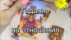 Гадание на отношения. Гадание на картах Таро