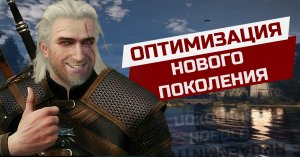 The Witcher 3 - Оптимизация уровня "NEXT GEN!"