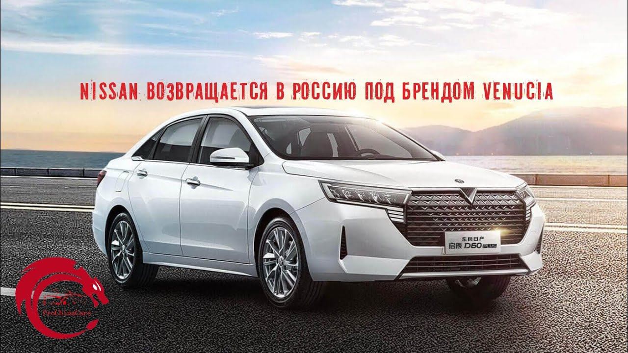 Nissan возвращается в Россию под брендом Venucia