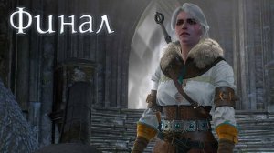 Ведьмак 3: Дикая Охота. #41. ФИНАЛ. Дитя старшей крови. По тонкому льду