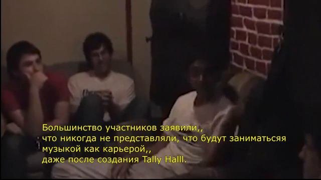 Tally Hall Documentary (Перевод с субтитрами) первая часть