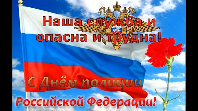 С ДНЕМ ПОЛИЦИИ! МУЗЫКАЛЬНОЕ ПОЗДРАВЛЕНИЕ С ДНЕМ СОТРУДНИКА ОРГАНОВ ВНУТРЕННИХ ДЕЛ РОССИИ!