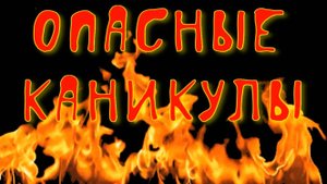 Опасные Каникулы