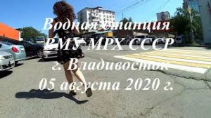 ВМУ МРХ СССР Владивосток 05.08.2020