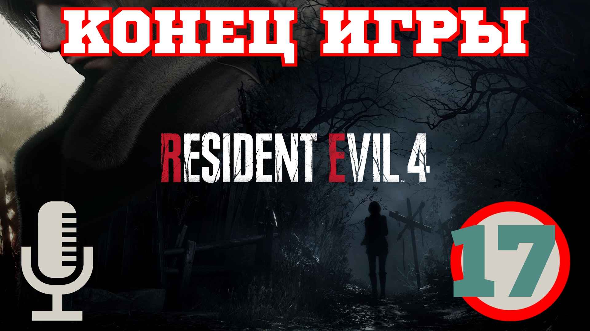 ?Resident Evil 4 Remake▶КОНЕЦ ИГРЫ▶Прохождение #17