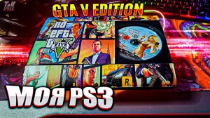 PS3 GTA V EDITION - МОЯ КАСТОМНАЯ PLAYSTATION ОБЗОР