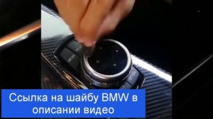 Мультимедийная шайба BMW накладка контроллера управления системой iDrive