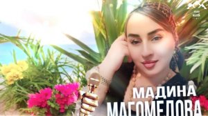 Мадина Магомедова "Мамино сердце"