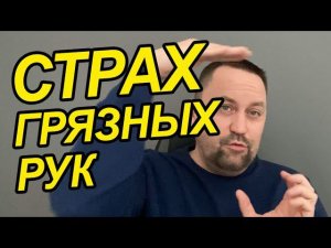 ОКР боязнь грязи и что делать | Боязнь микробов и грязи | Страх микробов и грязи у Вас