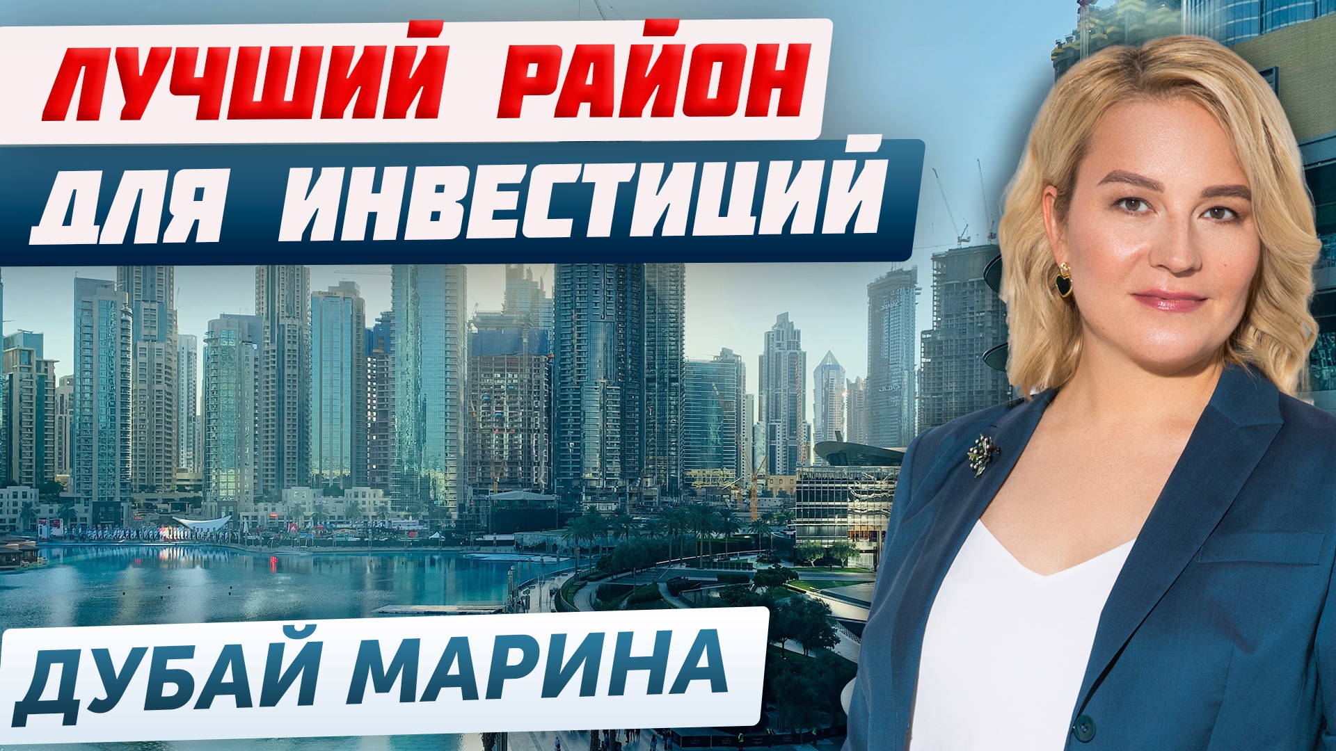 Почему выгодно инвестировать в недвижимость Дубай Марины? | Доходная недвижимость в Дубае 2023