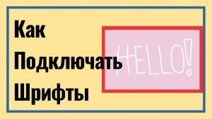 131: Как подключить шрифты и ускорить сайт в 2021