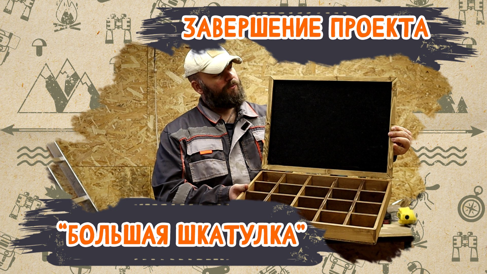 Завершение проекта _Большая шкатулка_